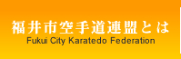 福井市空手道連盟とは