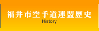 福井市空手道連盟歴史