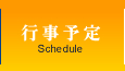 行事予定