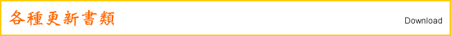 各種更新書類ダウンロード