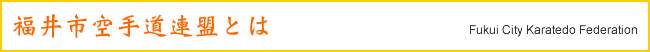 福井市空手道連盟とは