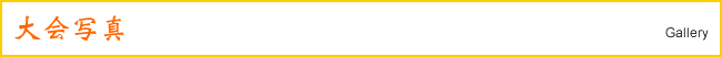 大会写真