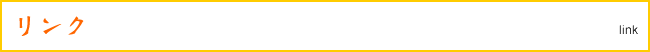 リンク